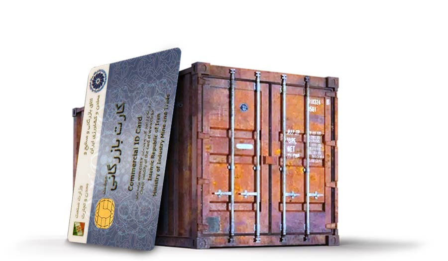 مزایای کارت بازرگانی