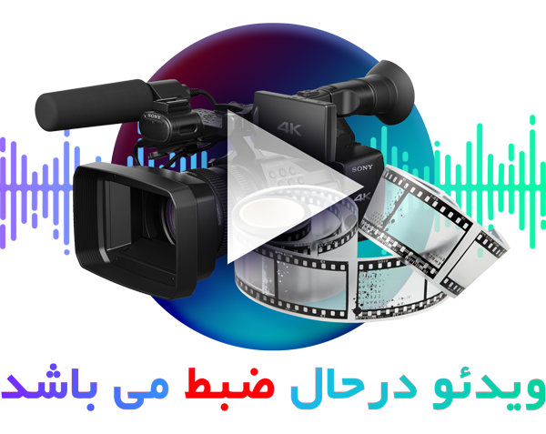 محتوا در حال ضبط است