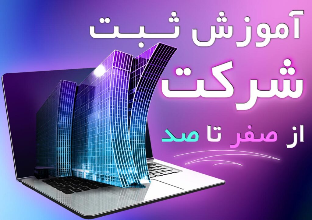 خصوصی: آموزش ثبت شرکت | راهنمای جامع و کاربردی ثبت انواع شرکت در ایران