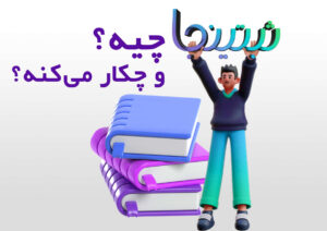 ثبتینجا چیه و چکار می‌کنه؟