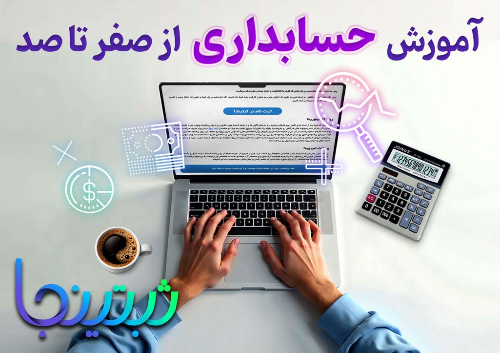 آموزش حسابداری از صفر تا ثبت فاکتور در سامانه مودیان