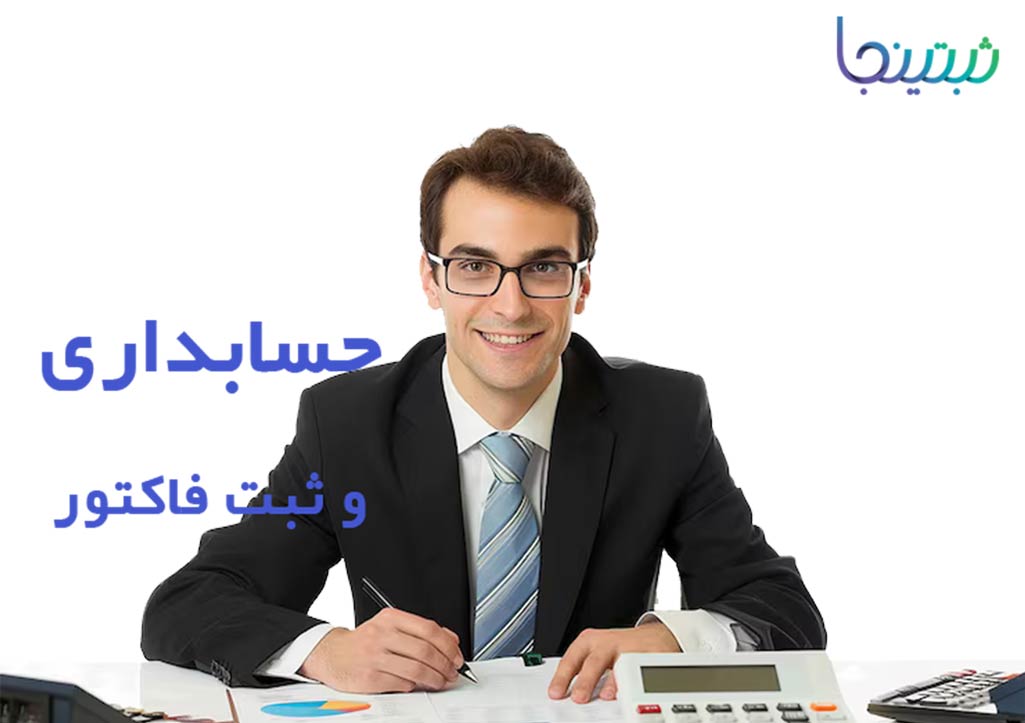 حسابداری و ثبت فاکتور در سامانه مودیان