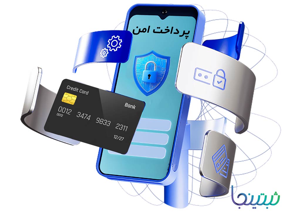 پرداخت امن در ثبتینجا چگونه کار می‌کند؟