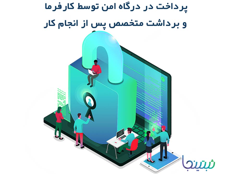 پرداخت در درگاه امن توسط کارفرما و برداشت متخصص پس از انجام کار