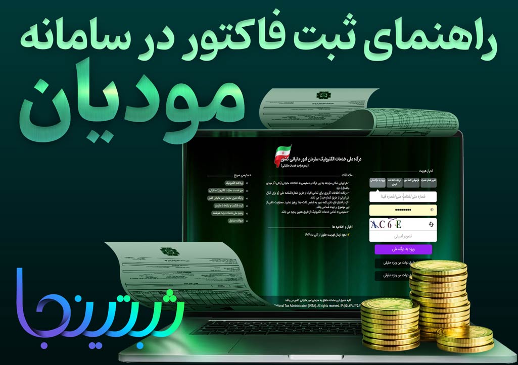 سامانه مودیان چیست؟ راهنمای کامل ثبت فاکتور در سامانه مودیان