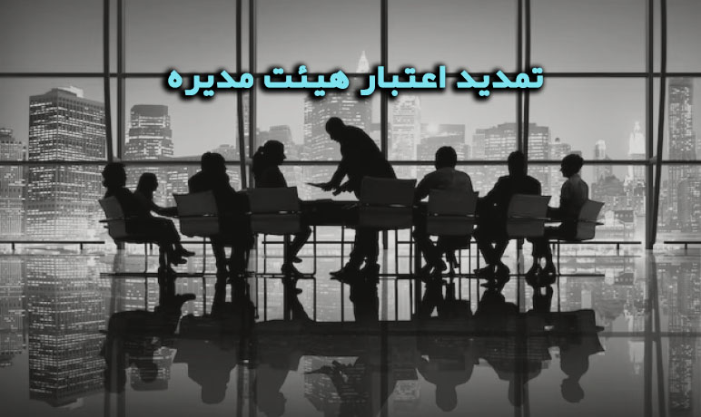 تمدید اعتبار سمت اعضای هیئت مدیره