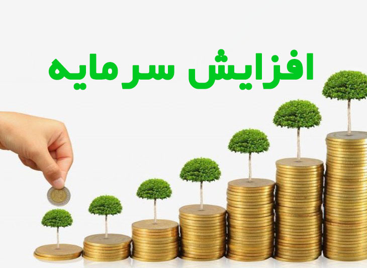 افزایش سرمایه در شرکتهای سهامی خاص