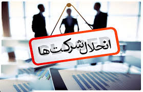 انحلال شرکت