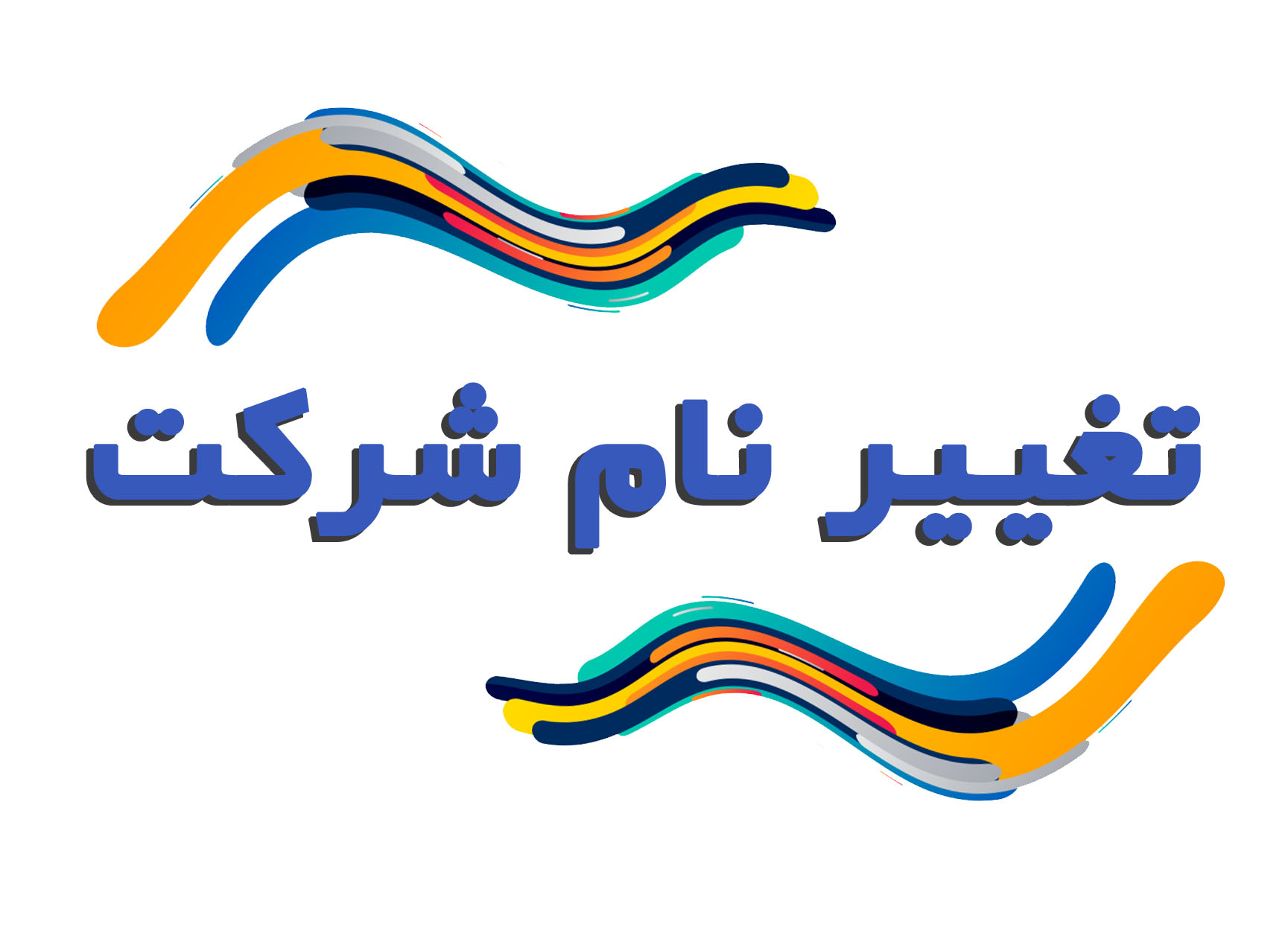 تغییر نام شرکت