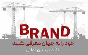 🌟 ثبت برند تجاری – قدمی مهم برای اعتبار کسب‌وکار شما