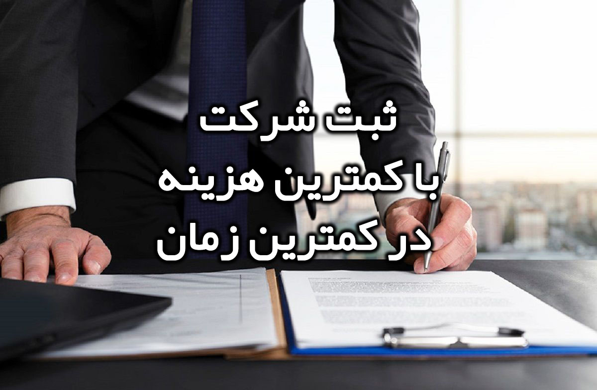 🏛 ثبت شرکت — مطمئن، سریع، تخصصی