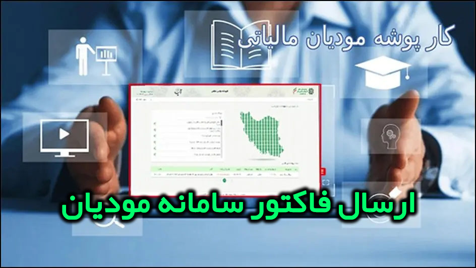 🧾 ارسال صورتحساب در سامانه مؤدیان – دقیق، منظم، قابل اتکا