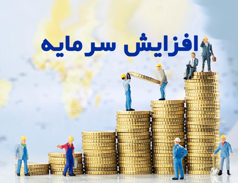 افزایش سرمایه در شرکتهای سهامی خاص
