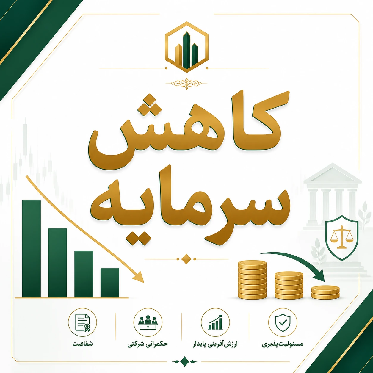 کاهش سرمایه در شرکتهای سهامی خاص