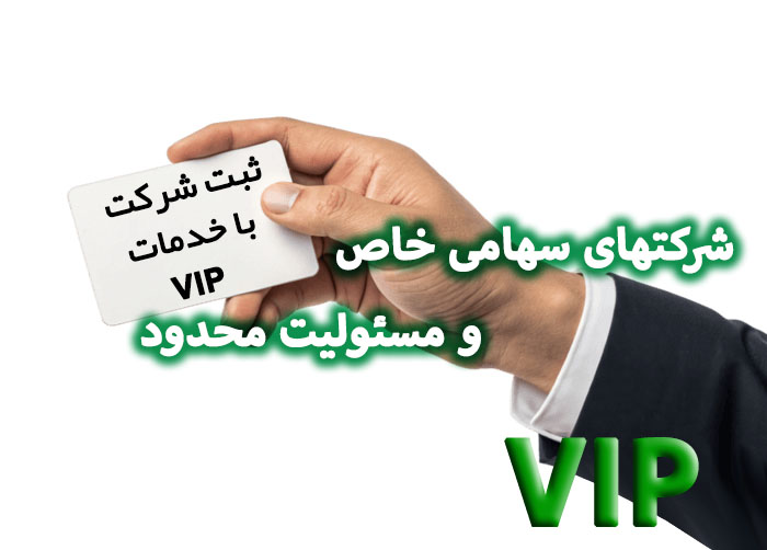 ثبت شرکت در شرکت های سهامی خاص ومسئولیت محدود وموسسات غیر تجاری(خدمات vip)