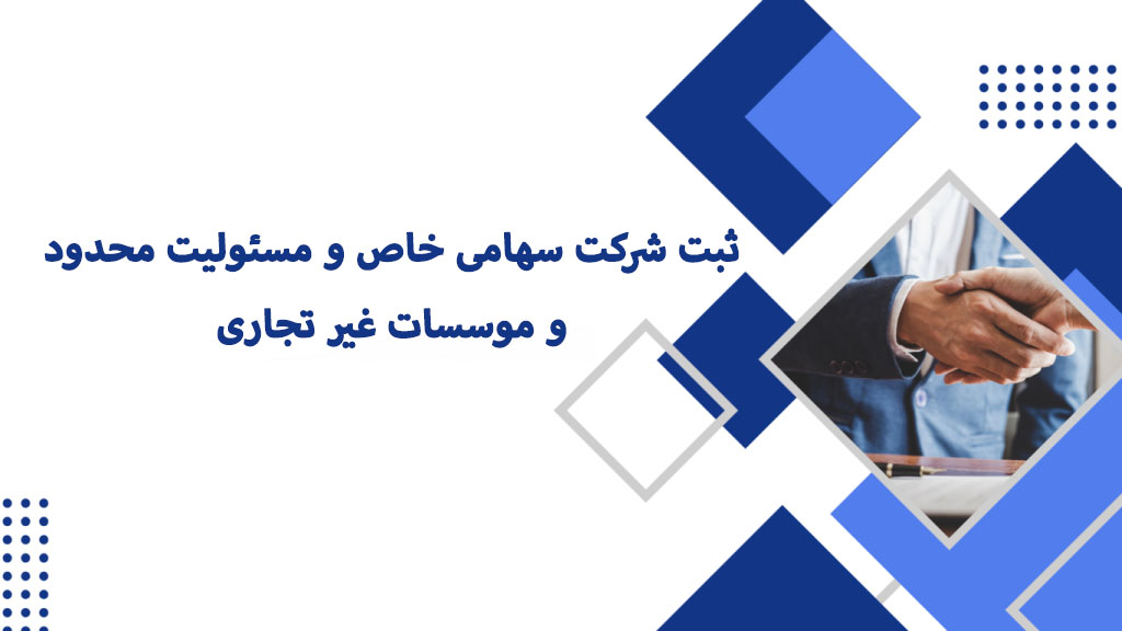 ثبت شرکت سهامی خاص و مسئولیت محدود و موسسات غیر تجاری