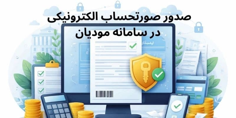 ارسال فاکتور سامانه مودیان