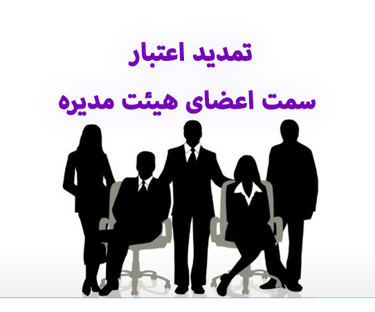 تمدید اعتبار سمت اعضای هیئت مدیره