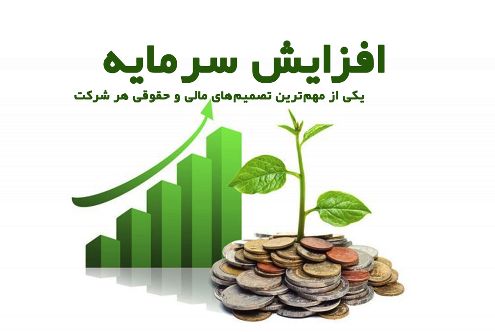 افزایش سرمایه