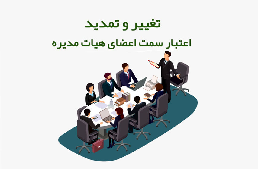 تغییر و تمدید اعتبار سمت اعضای هیات مدیره