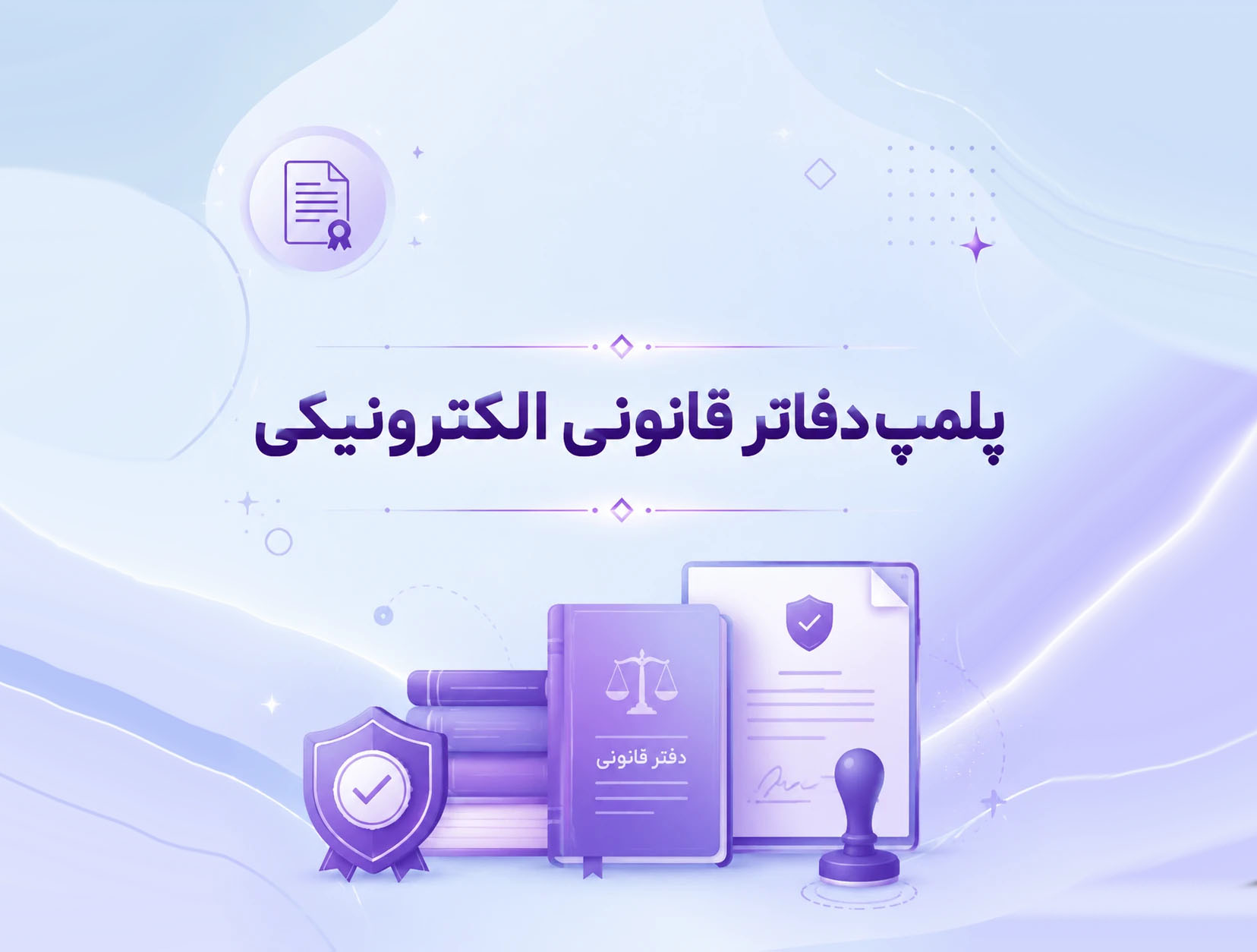 پلمپ دفاتر قانونی الکترونیکی