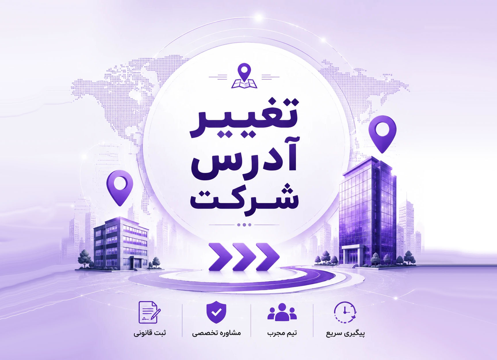 تغییر آدرس شرکت