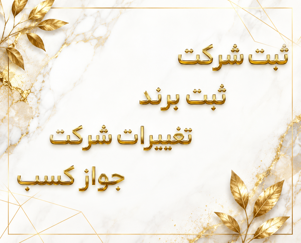 ثبت شرکت، ثبت برند، تغییرات شرکت ، جواز کسب