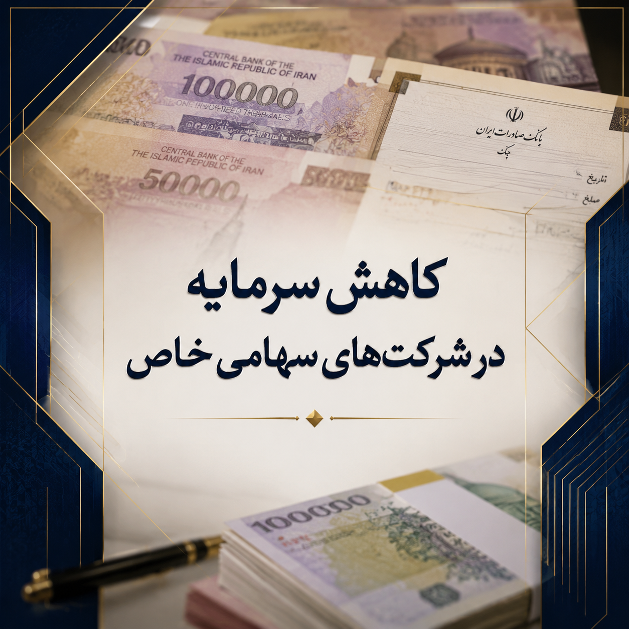 کاهش سرمایه در شرکتهای سهامی خاص