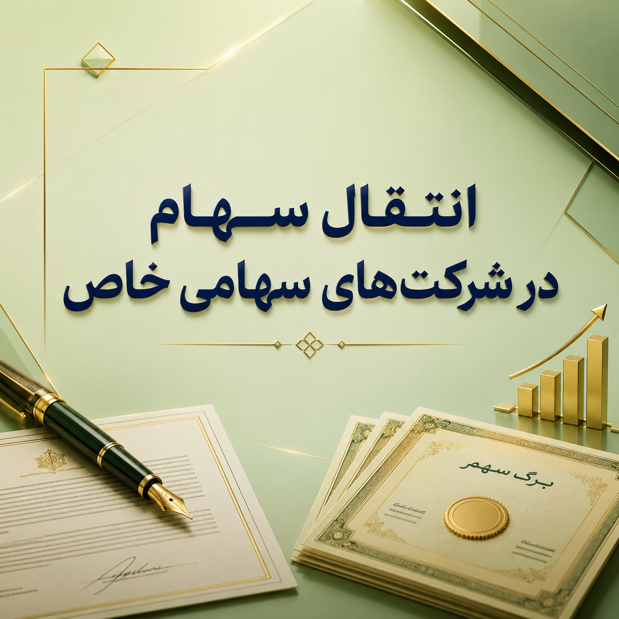 انتقال سهام در شرکتهای سهامی خاص
