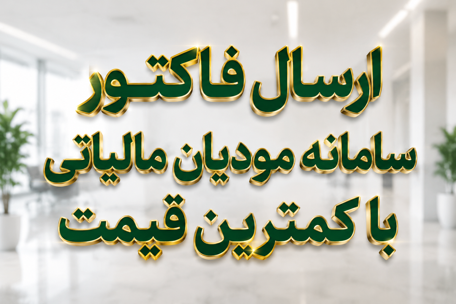 ارسال فاکتور در سامانه مودیان