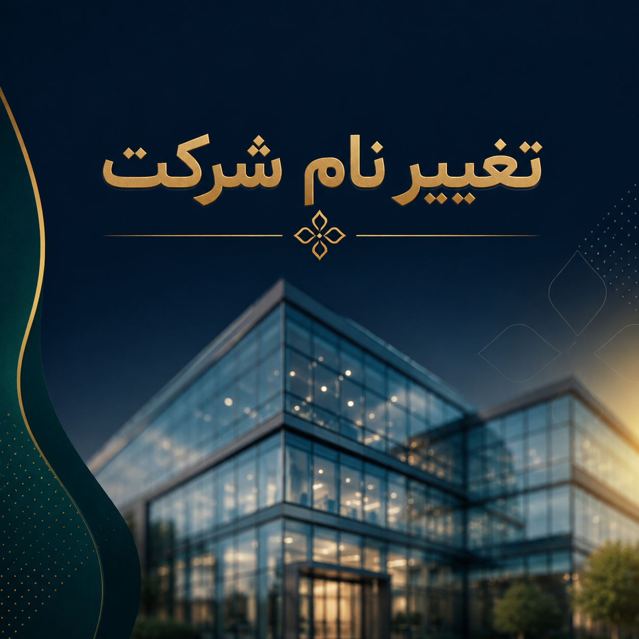 تغییر نام شرکت