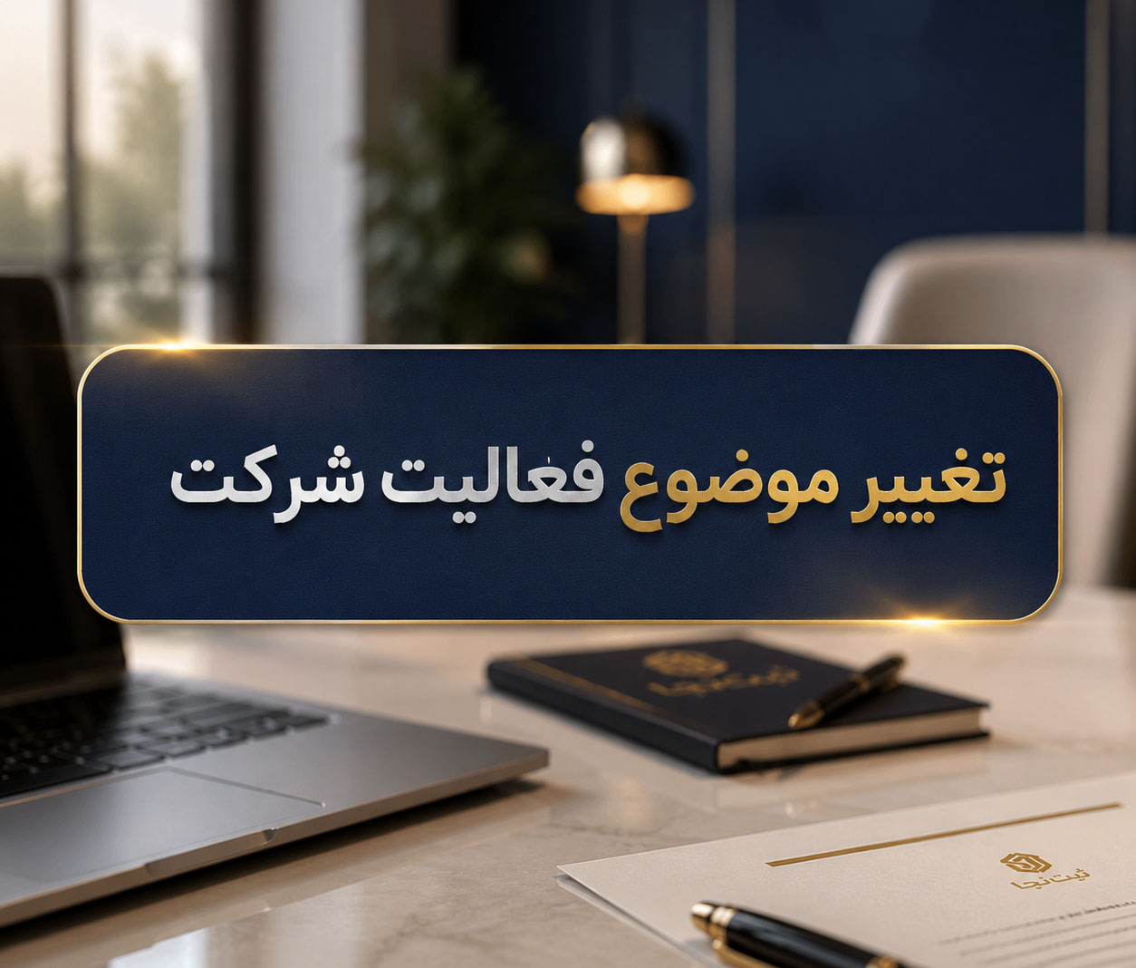 تغییر موضوع فعالیت شرکت