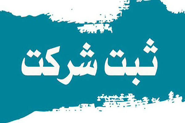 تغییر نام شرکت