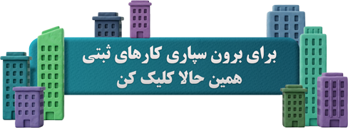 برون سپاری کارهای ثبتی شرکت ها | طراحی شده توسط یگانه رجبی با نام هنری Amara