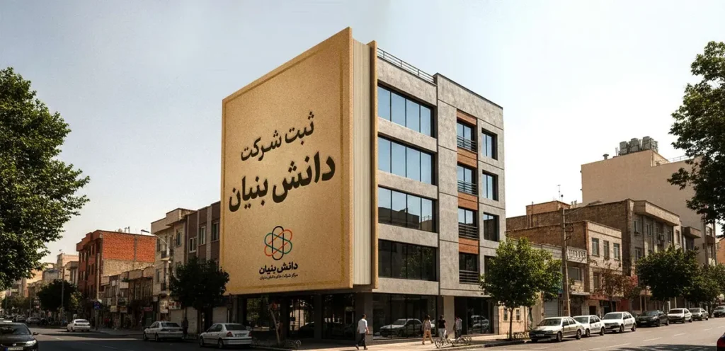 ثبت شرکت دانش بنیان