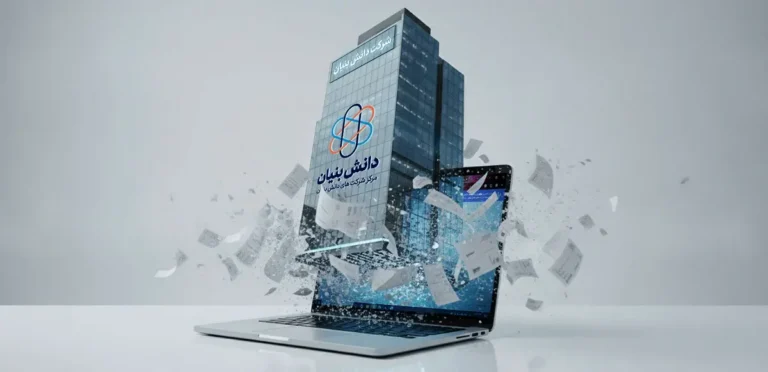 تاسیس شرکت دانش بنیان