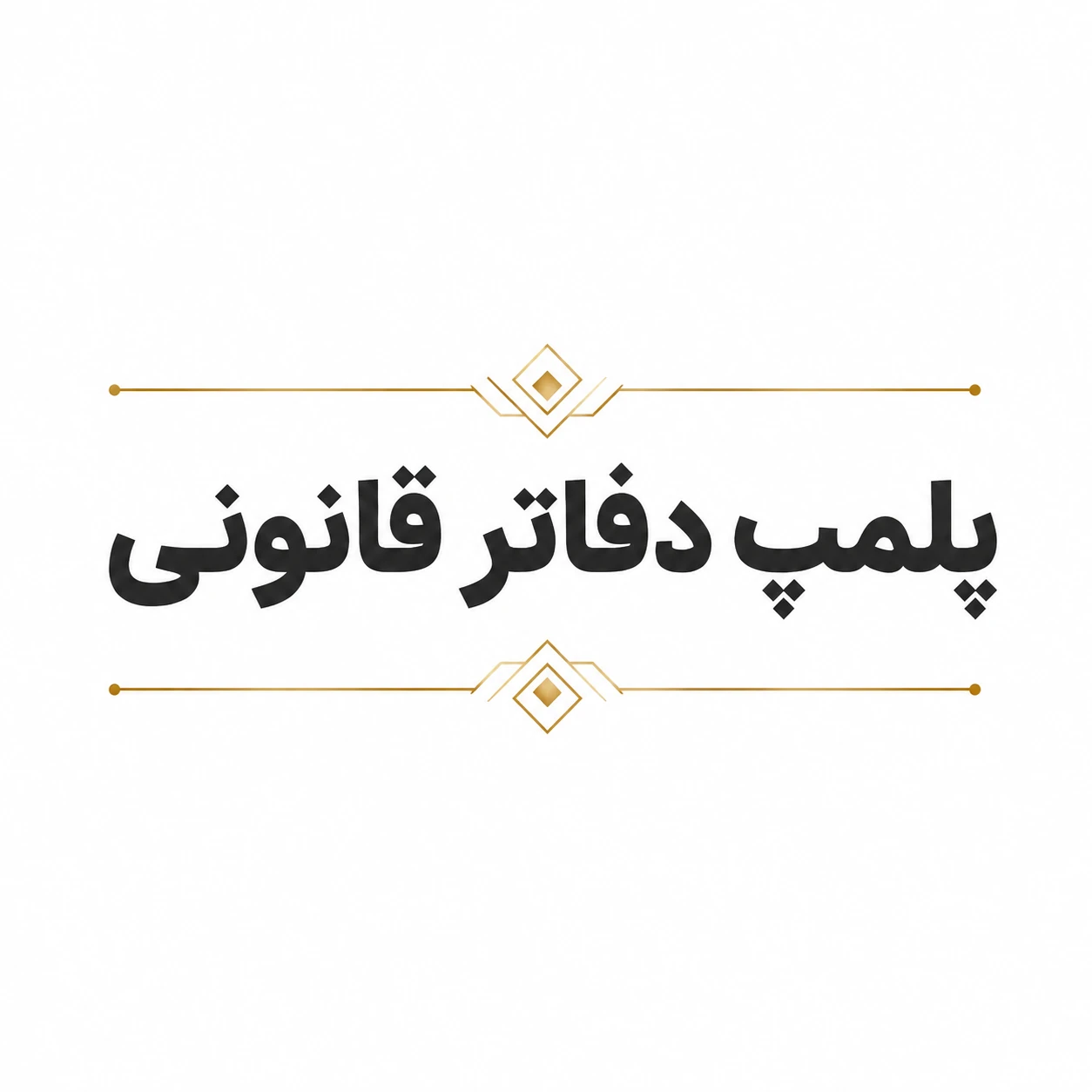 پلمپ دفاتر قانونی