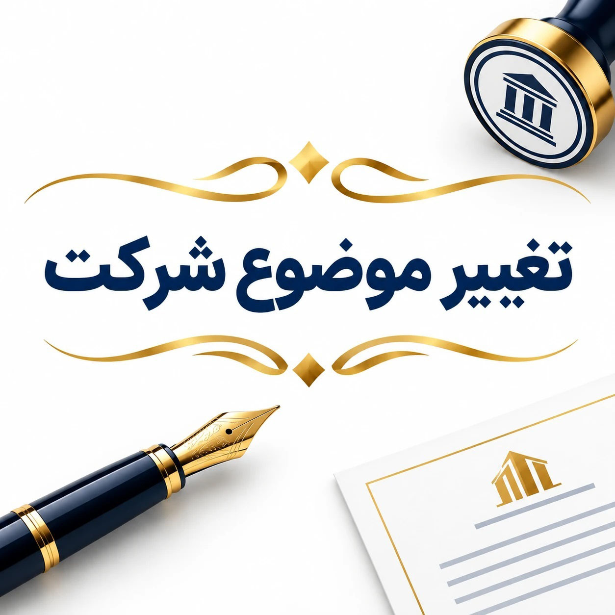 تغییر موضوع شرکت
