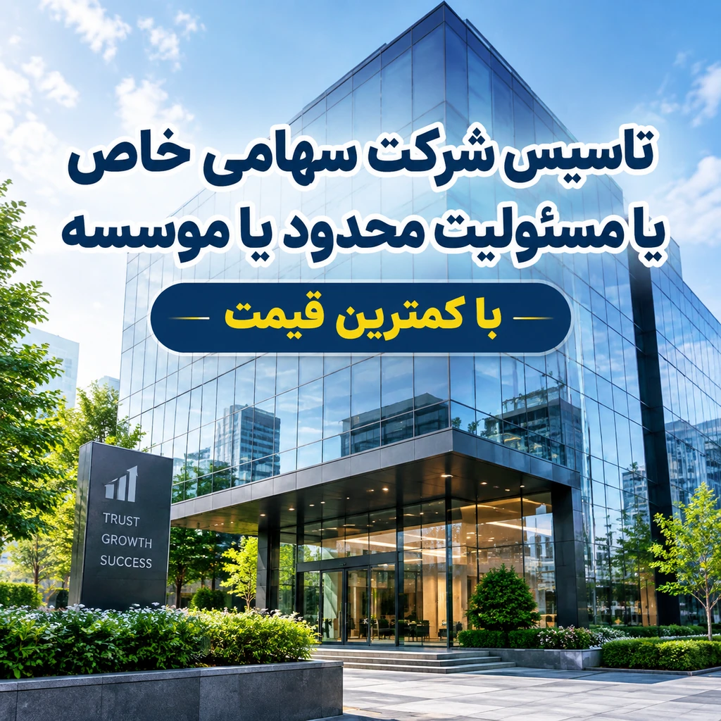 تاسیس شرکت سهامی خاص یا مسئولیت محدود یا موسسه