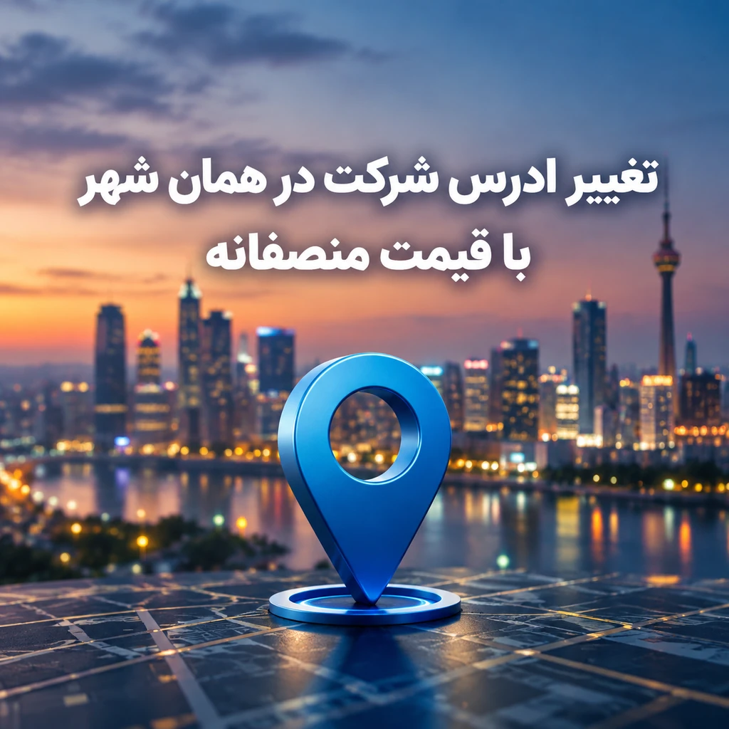 تغییر ادرس شرکت در همان شهر