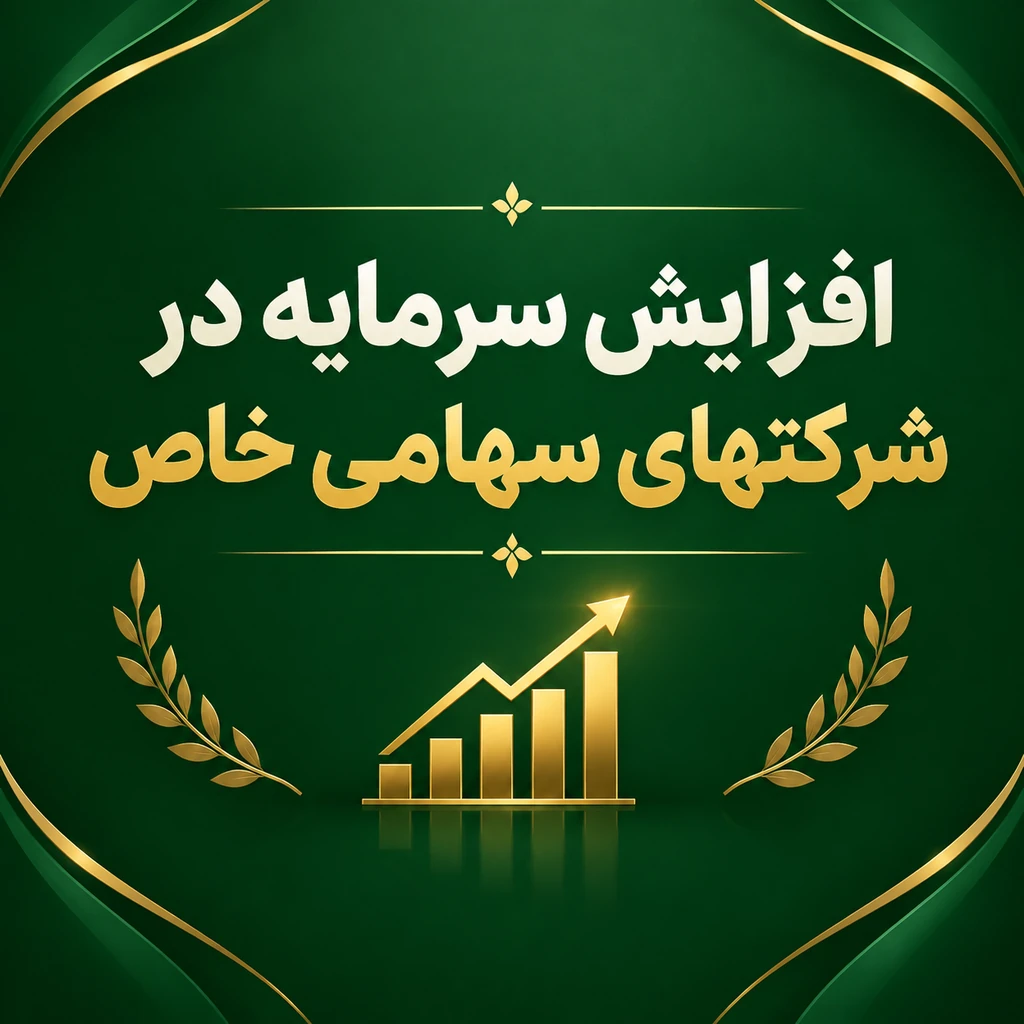 افزایش سرمایه در شرکتهای سهامی خاص