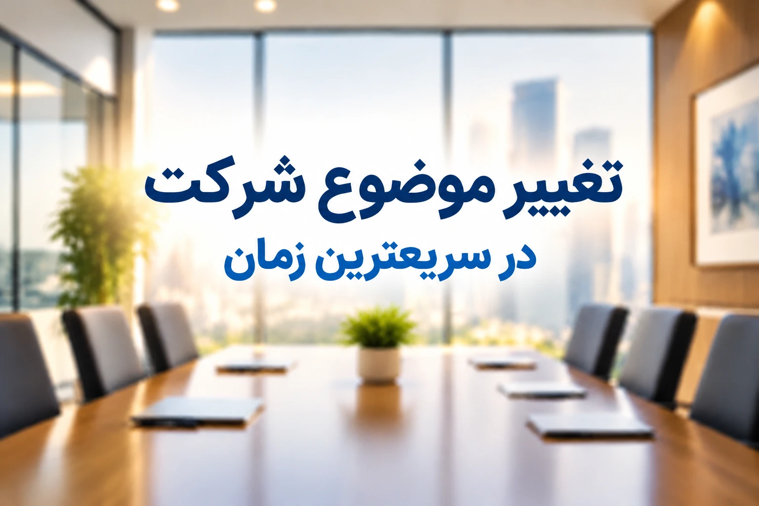 تغییر موضوع شرکت