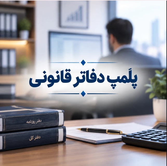 پلمپ دفاتر قانونی