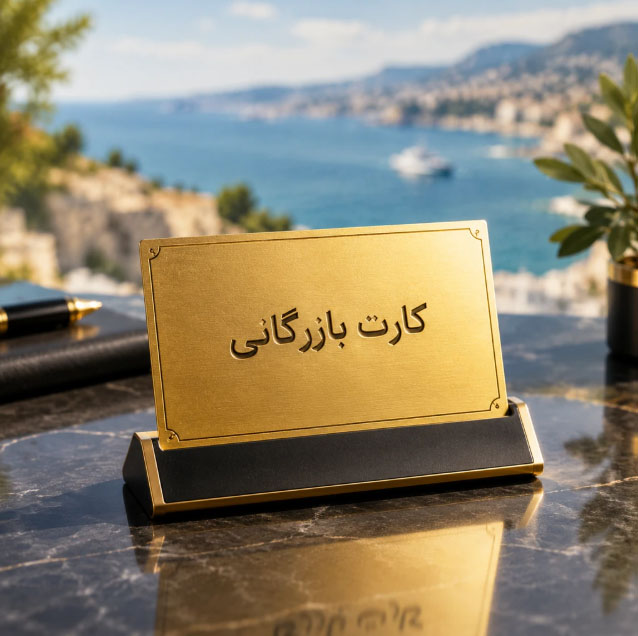 کارت بازرگانی