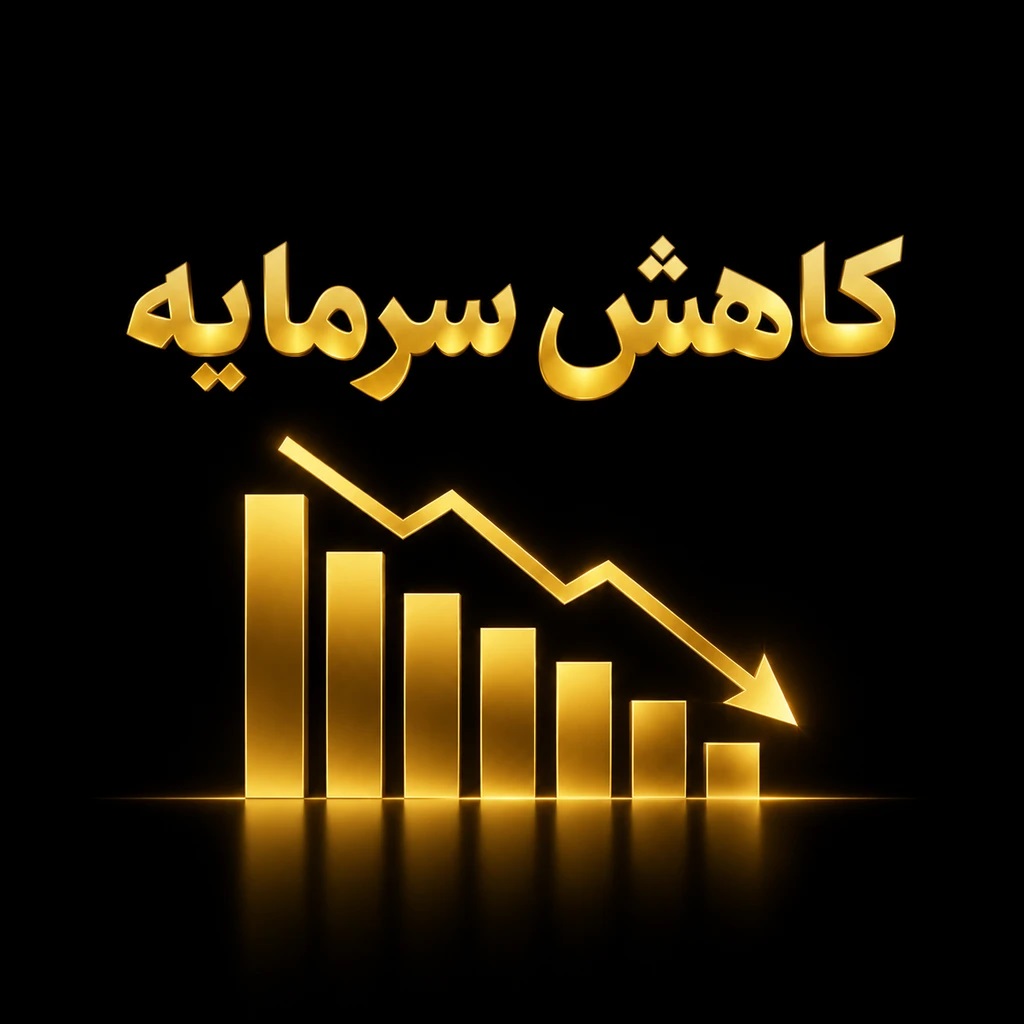 کاهش سرمایه