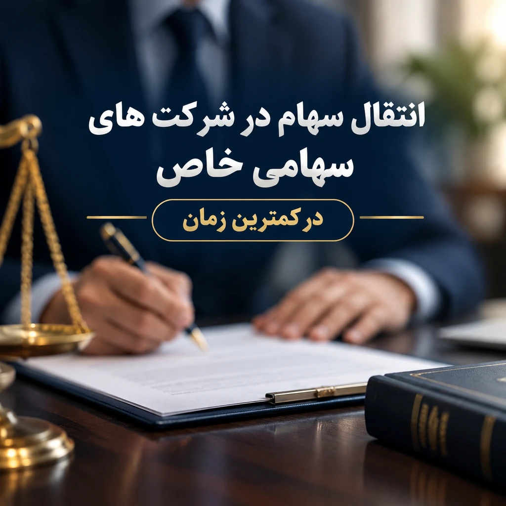 انتقال سهام در شرکت های سهامی خاص
