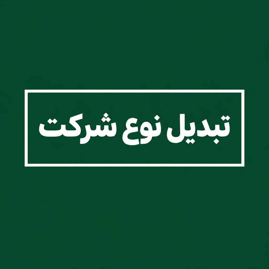 تبدیل نوع شرکت