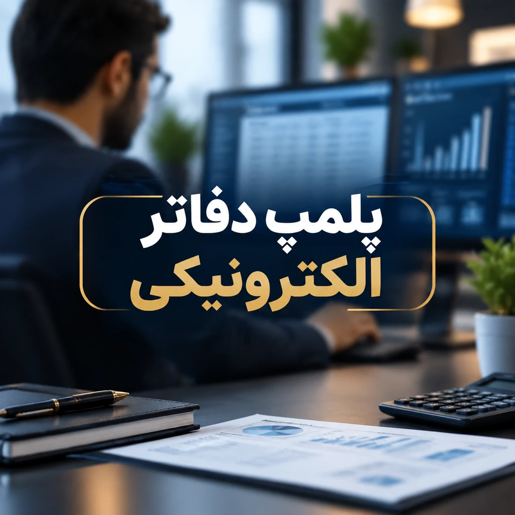 پلمپ دفاتر الکترونیکی
