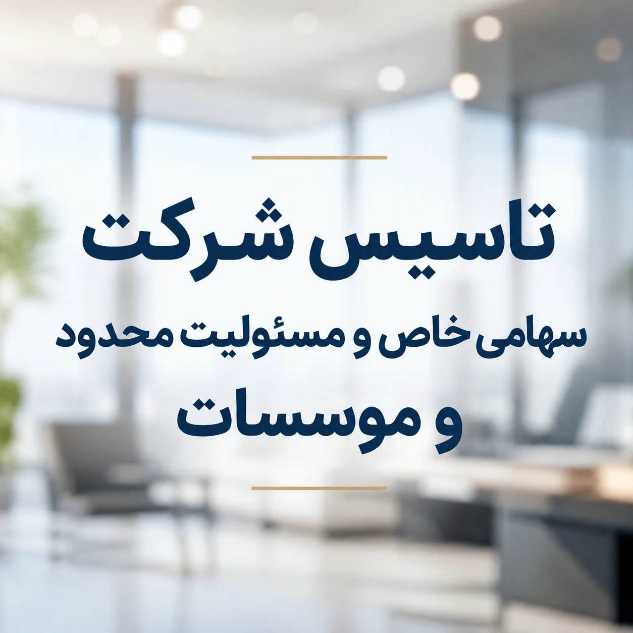 تاسیس شرکت سهامی خاص و مسئولیت محدود و موسسات