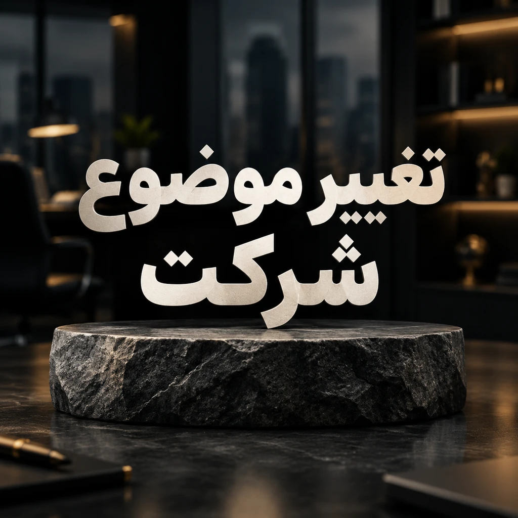 تغییر موضوع شرکت